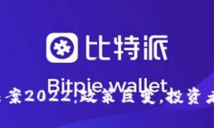 中国加密货币法案2022：政策巨变，投资者命运的