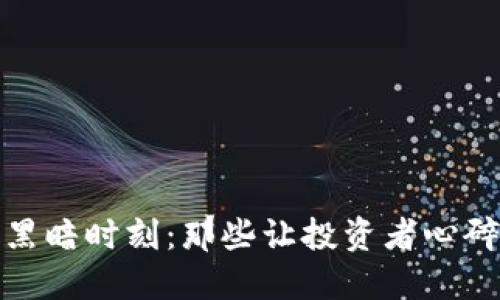 加密货币的黑暗时刻：那些让投资者心碎的暴跌历史