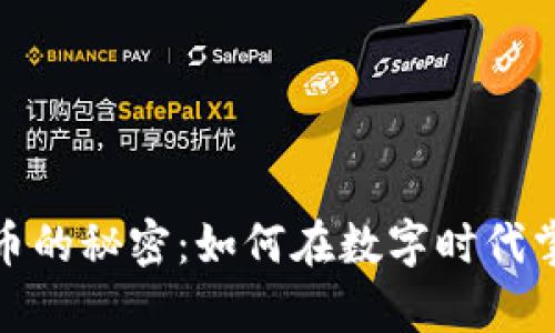 加密货币的秘密：如何在数字时代掌控财富
