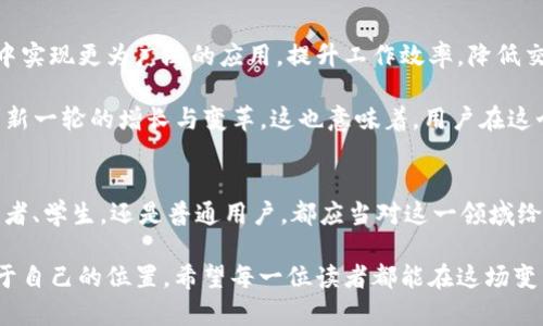   德国加密货币的秘密：你准备好迎接金融革命了吗？ / 
 guanjianci 加密货币, 德国, 区块链 /guanjianci 

引言：金融的未来已经到来
在这个数字经济迅猛发展的时代，德国作为欧洲经济的重镇，正悄然崛起为加密货币的热土。你是否感受到这种巨大变革的脉动？从比特币到以太坊，数字货币的崛起不仅在挑战传统金融体系的根基，同时也为用户提供了前所未有的机遇和选择。在这样一个充满可能性的领域，德国以其深厚的技术基础和严谨的金融监管体系，为加密货币的成长提供了肥沃的土壤。

加密货币的崛起：德国的机遇与挑战
近年来，随着比特币和其他数字资产的价值飙升，加密货币逐渐走进了大众的视野。德国的投资者们开始意识到，除了法定货币之外，数字货币也可以成为财富增值的一种方式。然而，这种新兴的投资方式并不是没有风险。德国的投资者们不仅需要掌握市场动态，还需了解监管政策、技术知识以及安全保障。

德国政府对加密货币的监管相对较为宽松，这为创新提供了空间，但同时也意味着投资者需要更加小心。2018年，德国联邦财务部曾发布了一份指南，明确指出加密货币的法律地位，并对其征税问题作出了详细解释。这一政策不仅让投资者明白了投资数字货币的法律后果，也吸引了更多的初创企业走进区块链的世界。这可谓是机遇与挑战并存。

科技驱动：德国的区块链创新
德国的科技企业正在加快对区块链技术的尝试和应用，不少初创公司以创新的思路推动着加密货币的普及。德国的初创企业不仅在技术上实现了突破，还在商业模式上找到了新的出路。例如，德意志银行与区块链初创企业合作，探索如何在跨境支付中利用加密技术。这样的尝试不仅增强了银行的竞争力，同时也为用户带来了更为高效且便捷的服务。

此外，德国还设立了多个区块链实验室，鼓励高校与企业联合进行技术研发。这种学术与产业的结合，不仅推动了技术进步，也为未来的商业应用打下了坚实的基础。可以说，德国正朝着成为全球区块链创新中心的目标稳步前进。

安全与隐私：关注加密货币的风险
尽管德国的加密货币市场潜力巨大，但投资者也面临着一系列风险。例如，网络安全问题一直是加密货币使用中的一大隐患。黑客攻击事件频频发生，导致投资者损失惨重。因此，确保数字资产的安全性对用户而言至关重要。

为了更好地保护个人信息和资产，用户需要在选择数字货币交易所时，优先考虑那些有较强安全保障的企业。例如，多重认证、冷钱包存储等安全措施可以有效降低被黑客攻击的风险。此外，用户还应保持警惕，定期检查自己的账户安全，更新密码，并避免在公共设备上进行交易。

教育和意识：提升投资者素养
在快速变化的加密货币市场中，投资者的教育和意识提升显得尤为重要。很多人对加密货币的理解还停留在表面的炒作与竞猜阶段，缺乏深入的分析和判断能力。因此，德国的一些高校和金融机构共同推出了一系列关于加密货币和区块链的课程和讲座，目的是让更多人了解这一新兴领域的基础知识和操作技巧。

与此同时，专业培训机构也在不断涌现，提供线上和线下的课程，帮助投资者更好地理解市场动态以及如何制定合理的投资策略。在这个快速发展的市场上，拥有足够的知识和技能，才能让投资者在未来的金融生态中立于不败之地。

未来展望：德国加密货币的发展道路
展望未来，德国的加密货币市场前景广阔。随着更多传统金融机构和科技公司加入这个领域，更多创新和应用将不断涌现。潜力无穷的区块链技术将在各行各业中实现更为广泛的应用，提升工作效率，降低交易成本。

从长远来看，德国甚至有可能成为全球领先的加密货币市场。当跨境支付、智能合约、去中心化金融（DeFi）等概念被越来越多的人接受时，德国的经济将可能迎来新一轮的增长与变革。这也意味着，用户在这个庞大而复杂的金融网络中，必需时刻保持警惕，灵活应对市场变化，积极学习，才能在这个数字时代中掌握自己的财富未来。

结语：勇敢迎接金融新时代
总之，德国的加密货币市场充满了机遇与挑战。随着技术的进步和政策的逐步完善，我们有理由相信，加密货币将成为未来金融体系中的重要一环。无论你是投资者、学生，还是普通用户，都应当对这一领域给予足够的关注和重视，因为这是一次可以改变生活方式和财富观念的革命。让我们一同勇敢迎接这个充满无限可能的金融新时代吧！

实际上，每一个人都能从加密货币的浪潮中获得机会。无论我们的起点在哪里，只要我们拥有勇敢探索的心态和不断学习的决心，就能在这场金融革命中找到属于自己的位置。希望每一位读者都能在这场变革中，发掘出自己的机遇，实现财富的蜕变与升华。