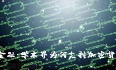 拥抱未来金融：学术界为何支持加密货币的革命