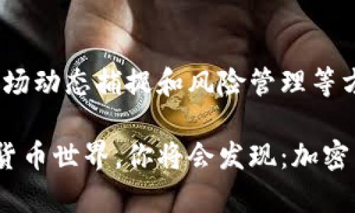   加密货币升值的秘密：如何在不确定的市场中找到机会！ / 

 guanjianci 加密货币,投资策略,市场分析 /guanjianci  

引言：加密货币的魅力与挑战
在过去的几年里，加密货币如火如荼，其价格波动已经成为大众关注的话题。许多人对加密货币充满了幻想，试图通过投资来获取丰厚的回报。然而，市场的波动性与复杂性使得许多投资者在面对加密货币时感到迷茫和无助。在这篇文章中，我们将探讨如何驾驭这一充满挑战的市场，寻找到加密货币升值的机会。

解密加密货币的升值机制
首先，要理解加密货币的升值机制，就必须了解几种关键因素。技术基础、市场需求和投资者情绪都是影响加密货币价格的重要变量。

strong技术基础：/strong加密货币的底层技术一般是区块链，它决定了该币种的安全性、可扩展性和交易速度。比特币、以太坊等知名币种的成功，无疑得益于其强大的技术支持。如果一个币种拥有独特且创新的技术优势，将会吸引更多用户和投资者，从而推动其价值上升。

strong市场需求：/strong供需关系无疑是决定加密货币价格的重要因素。随着数字货币逐渐被大众所接受与认可，市场需求或将持续上升。此外，一些投机者也会利用市场波动，通过短期交易获利，进一步影响价格走势。知名科技公司的支持、政府政策的宣传、主流金融机构的合作，都可能推动某种加密货币的需求。

strong投资者情绪：/strong市场心理在加密货币的市场中扮演着至关重要的角色。积极的市场情绪常常会促使更多的人投入资金，形成投资热潮。反之，负面消息则会引起恐慌抛售，导致价格下跌。因此，了解市场情绪是投资加密货币的关键之一。

定位具备升值潜力的加密货币
想要在众多加密货币中找到具备升值潜力的投资项目，首先要进行细致的调研和分析。以下是一些有助于定位潜力币种的策略：

strong研究项目团队：/strong一个强大的团队往往是项目成功的保证。了解项目负责人及其背景，团队的技术能力和过往实绩，将有助于判断该项目的可行性和未来潜力。

strong关注技术进展：/strong许多加密货币项目都会在其发展中设立多个阶段的目标，确保其技术逐步升级。跟踪项目的技术进展、发布更新及其在行业中的应用情况，可以帮助我们了解其市场地位和竞争力。

strong分析市场需求：/strong研究该币种的实际应用场景及其在特定行业中的影响力，例如金融、医疗等，评估其市场需求与未来增长潜力。这将帮助你判断该币种是否能够长期生存并升值。

乘势而上的投资策略
在稳赢的同时，策略的灵活性至关重要。以下是一些有效的投资策略，可以帮助你抓住加密货币的机会：

strong定投策略：/strong定投是一种较为稳健的方式，可以在市场波动时降低投资成本。选择你看好的项目，定期投入固定金额，不必过于关注短期的价格波动，通过时间的沉淀来实现升值。

strong把握市场动态：/strong持续关注市场动态，保持敏锐的洞察力。了解行业趋势、公司公告、新闻报道和政策变动，快速适应市场变化，抓住机会进行交易。

strong风险管理：/strong投资者需要对自己的风险承受能力有清晰的认识，切勿盲目追随热潮或过度投资。设置合理的止损点以及多样化投资组合，可以有效降低风险，实现稳健收益。

总结：与时俱进的投资理念
加密货币市场充满无限可能与挑战，找到适合自己的投资策略至关重要。学会从技术、市场需求及投资者心理等多个方面分析项目，运用定投、市场动态捕捉和风险管理等方法，将会使你在加密货币的海洋中乘风破浪，找到属于你的财富机会。

投资是一个持续学习的过程，保持好奇心和开阔的视野，许多不为人知的机会就藏在其中。迈出第一步，用心去探索这片充满挑战与机遇的数字货币世界，你将会发现：加密货币升值并不只是一个遥不可及的梦想，而是可以通过努力和智慧实现的目标。