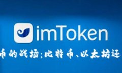 未来加密货币的战场：比特币、以太坊还是新兴