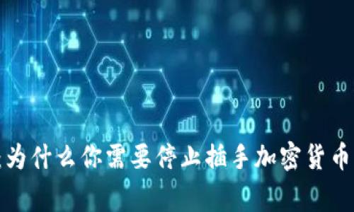 打破常规：为什么你需要停止插手加密货币期权交易！