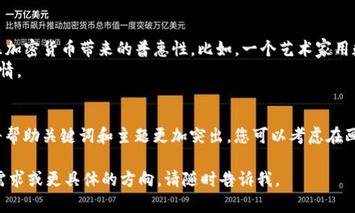 虽然我无法直接为您提供巴黎加密货币的宣传图片，但我可以帮助您设计一个宣传主题或是提供创意构思。您可以用这些构思来指导一个设计师创建合适的视觉内容。

### 主题构思：巴黎与加密货币的交融

#### 1. 巴黎地标与区块链元素结合
- **构想**：在巴黎著名地标（如埃菲尔铁塔、卢浮宫、巴黎圣母院等）的轮廓线条中加入区块链网络的图案。这样不仅展示了巴黎的文化精髓，同时也体现了加密货币的科技属性。
- **配色**：使用蓝色和金色，这样可以代表科技与财富的结合。

#### 2. 加密货币的未来展望
- **构想**：画面中出现一条未来感的街道，可以看到人们使用手机进行加密货币交易，街道两旁是清新的绿色建筑和智能交通工具，象征着可持续发展与技术的结合。
- **元素**：可以加入一些动态的元素，比如数字货币的流动效果，让画面更加生动。

#### 3. 人物故事
- **构想**：通过展示不同背景、职业的人们在巴黎使用加密货币的场景，突显加密货币带来的普惠性。比如，一个艺术家用数字货币购买一幅画，一个商贩用数字货币进行交易等。
- **情感**：运用生动的表情和温暖的场景，表现人们对加密货币的接受与热情。

### 引导语
在设计这个宣传图片时，确保它，可以迅速引起观众的注意。噪音较少的背景将帮助关键词和主题更加突出。您可以考虑在画面上添加一个引人注目的口号，例如“让数字财富流动于巴黎的每一个角落”。

希望这些构思能够帮助您或设计师创作出吸引人的宣传图片！如果您有其他需求或更具体的方向，请随时告诉我。