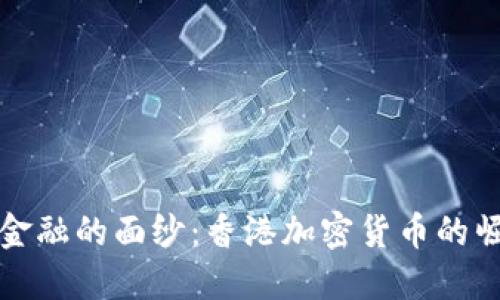 揭开未来金融的面纱：香港加密货币的崛起与挑战