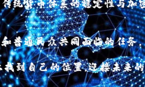 biao ti/biao ti加密货币：金融稳如磐石还是风暴的前夜？/biao ti  
guan jianci加密货币,金融稳定,经济未来/guan jianci  

序言：金融世界的新战场  
在现代经济中，加密货币的崛起为金融体系带来了翻天覆地的变化。数字货币的出现，如比特币、以太坊等，不再只是技术爱好者的游戏，它们正以惊人的速度进入主流，影响我们的生活、投资方式以及全球经济稳定。不少人开始将加密货币视为未来金融的希望，然而另一部分人则对此表示担忧，认为这是一场前所未有的金融风暴的前兆。本文将探讨加密货币对金融稳定的影响，既要看到它带来的机遇，也要意识到潜在的挑战。

加密货币的兴起：机遇与挑战并存  
加密货币的第一次出现是在2009年，伴随着比特币的诞生，开创了去中心化、矢志于消除第三方中介的崭新篇章。这一概念迅速吸引了投资者和科技爱好者的关注，形成了一种新的投资方式。一些早期的投资者通过持有比特币和其他加密货币获得了巨额收益，因此越来越多的人开始加入这一行列。  

加密货币的优势之一在于其匿名性和去中心化特性，能够吸引那些在传统金融体系中被边缘化的人群。例如，一些处于金融危机或经济制裁中的国家，民众通过加密货币能够获得更大的经济自由。这种情况展现了加密货币作为抗衡传统金融体系的一种工具的重要性。  

金融稳定的微妙平衡  
然而，任何事物都有其两面性。加密货币的流行也引发了市场的剧烈波动，这种波动性使得声明其为“货币”的角色变得扑朔迷离。除了代币价格的激烈起伏，加密货币的去中心化特性使得金融监管变得极为复杂。国家和监管机构普遍面临着如何在保证金融稳定的同时，推动这一新兴技术发展的巨大挑战。  

以美国为例，虽然该国的许多企业已经开始接受比特币等加密货币作为支付方式，但金融监管机构依然对这一领域采取谨慎态度，试图寻找合适的方法来划定合规边界。如果没有有效的监管机制，加密货币可能引发的各种风险将会影响金融市场的稳定性，同时也为不法分子提供了可趁之机。  

加密货币与传统经济的碰撞  
加密货币的存在改变了人们的支付习惯、投资理念以及对财富的理解。与传统货币相比，加密货币不仅是一种支付手段，也逐渐成为一种资产类别。对于投资者而言，加密货币似乎提供了巨大的回报潜力。然而，这种追求高回报的态度也可能催生泡沫经济，一旦市场反转，损失将是灾难性的。  

同时，当越来越多的投资流入加密货币领域，传统金融产品如股票、债券等也会受到影响。这种流动性转移可能引起一系列经济连锁反应，改变资本配置的规则，甚至有可能导致整个经济体系的不稳定。因此，如何在这场新旧交替的经济战役中保持平衡，是投资者、政策制定者以及监管机构需要共同面对的挑战。  

监管与创新：找到最佳的融合点  
面对加密货币带来的机遇与挑战，各国政府采取了不同的应对策略。有的国家选择了放宽监管以促进创新，希望在科技进步中追赶世界潮流；而有的国家则选择全面禁令，试图通过严厉手段阻止其蔓延。两种截然不同的做法都反映出各国对加密货币的态度及其对金融稳定性影响的不同看法。  

理想的状态是建立一个能容纳创新，同时又能确保金融稳定的监管框架。这需要各国政府、企业、投资者和研究机构之间密切合作，从而形成一个良好的生态系统。在这个生态系统中，创新与监管不是对立的，而是相辅相成的。只有这样，才能在激烈的竞争中发现新的增值机会，同时避免金融风险的发展。  

民众思维的转变：接受与教育并重  
如果想要加密货币在金融体系中找到一个合适的立足点，民众的认知变化至关重要。尽管加密货币已经逐渐走入大众视野，但对于其背后的技术以及潜在的风险，很多人依然不了解。教育和信息的透明化是确保民众能够理智对待这一新兴事物的重要步骤。  

只有通过教育提升公众的金融素养，才能确保他们在参与加密货币市场时做出明智的决策。同时，透明的信息渠道也能帮助消除恐惧和误解，使更多人敢于尝试。从长远来看，这将有助于形成更加健康和稳定的加密货币市场。  

未来展望：加密货币与经济的发展  
加密货币撼动了金融界的根基，尽管面临诸多挑战，但也为金融创新、提高金融包容性、改善社会经济发展提供了机遇。在未来，加密货币是否能够与传统金融体系实现成功融合，将取决于多方面的因素，包括技术进步、政策导向、市场接受度等等。  

可以预见，随着技术的发展，加密货币会变得更加主流。一些国家和地区已经开始探讨中央银行数字货币（CBDC）的研究与推广，这可以看作是向加密货币市场迈进的一大步。CBDC的出现，可能结合了传统货币体系的稳定性与加密货币的灵活性，带来新的经济增长机会。  

结论：金融稳定的未来之路  
综上所述，加密货币的崛起不仅是技术革命，也是对传统金融体系的深刻挑战。它让我们重新思考货币的本质、金融的功能以及经济的未来。在这一过程中，如何保持金融的稳定，是政策制定者、投资者和普通民众共同面临的任务。  

只有通过合作、教育和适度的监管，我们才能在这场新旧交替的金融革命中找到明智的道路。无论未来如何，加密货币将继续对我们的生活产生深远的影响，而我们所要做的，就是在这条未知的道路上找到自己的位置，迎接未来的挑战。  