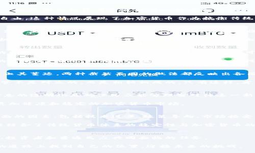 biao ti/biao ti加密货币：金融稳如磐石还是风暴的前夜？/biao ti  
guan jianci加密货币,金融稳定,经济未来/guan jianci  

序言：金融世界的新战场  
在现代经济中，加密货币的崛起为金融体系带来了翻天覆地的变化。数字货币的出现，如比特币、以太坊等，不再只是技术爱好者的游戏，它们正以惊人的速度进入主流，影响我们的生活、投资方式以及全球经济稳定。不少人开始将加密货币视为未来金融的希望，然而另一部分人则对此表示担忧，认为这是一场前所未有的金融风暴的前兆。本文将探讨加密货币对金融稳定的影响，既要看到它带来的机遇，也要意识到潜在的挑战。

加密货币的兴起：机遇与挑战并存  
加密货币的第一次出现是在2009年，伴随着比特币的诞生，开创了去中心化、矢志于消除第三方中介的崭新篇章。这一概念迅速吸引了投资者和科技爱好者的关注，形成了一种新的投资方式。一些早期的投资者通过持有比特币和其他加密货币获得了巨额收益，因此越来越多的人开始加入这一行列。  

加密货币的优势之一在于其匿名性和去中心化特性，能够吸引那些在传统金融体系中被边缘化的人群。例如，一些处于金融危机或经济制裁中的国家，民众通过加密货币能够获得更大的经济自由。这种情况展现了加密货币作为抗衡传统金融体系的一种工具的重要性。  

金融稳定的微妙平衡  
然而，任何事物都有其两面性。加密货币的流行也引发了市场的剧烈波动，这种波动性使得声明其为“货币”的角色变得扑朔迷离。除了代币价格的激烈起伏，加密货币的去中心化特性使得金融监管变得极为复杂。国家和监管机构普遍面临着如何在保证金融稳定的同时，推动这一新兴技术发展的巨大挑战。  

以美国为例，虽然该国的许多企业已经开始接受比特币等加密货币作为支付方式，但金融监管机构依然对这一领域采取谨慎态度，试图寻找合适的方法来划定合规边界。如果没有有效的监管机制，加密货币可能引发的各种风险将会影响金融市场的稳定性，同时也为不法分子提供了可趁之机。  

加密货币与传统经济的碰撞  
加密货币的存在改变了人们的支付习惯、投资理念以及对财富的理解。与传统货币相比，加密货币不仅是一种支付手段，也逐渐成为一种资产类别。对于投资者而言，加密货币似乎提供了巨大的回报潜力。然而，这种追求高回报的态度也可能催生泡沫经济，一旦市场反转，损失将是灾难性的。  

同时，当越来越多的投资流入加密货币领域，传统金融产品如股票、债券等也会受到影响。这种流动性转移可能引起一系列经济连锁反应，改变资本配置的规则，甚至有可能导致整个经济体系的不稳定。因此，如何在这场新旧交替的经济战役中保持平衡，是投资者、政策制定者以及监管机构需要共同面对的挑战。  

监管与创新：找到最佳的融合点  
面对加密货币带来的机遇与挑战，各国政府采取了不同的应对策略。有的国家选择了放宽监管以促进创新，希望在科技进步中追赶世界潮流；而有的国家则选择全面禁令，试图通过严厉手段阻止其蔓延。两种截然不同的做法都反映出各国对加密货币的态度及其对金融稳定性影响的不同看法。  

理想的状态是建立一个能容纳创新，同时又能确保金融稳定的监管框架。这需要各国政府、企业、投资者和研究机构之间密切合作，从而形成一个良好的生态系统。在这个生态系统中，创新与监管不是对立的，而是相辅相成的。只有这样，才能在激烈的竞争中发现新的增值机会，同时避免金融风险的发展。  

民众思维的转变：接受与教育并重  
如果想要加密货币在金融体系中找到一个合适的立足点，民众的认知变化至关重要。尽管加密货币已经逐渐走入大众视野，但对于其背后的技术以及潜在的风险，很多人依然不了解。教育和信息的透明化是确保民众能够理智对待这一新兴事物的重要步骤。  

只有通过教育提升公众的金融素养，才能确保他们在参与加密货币市场时做出明智的决策。同时，透明的信息渠道也能帮助消除恐惧和误解，使更多人敢于尝试。从长远来看，这将有助于形成更加健康和稳定的加密货币市场。  

未来展望：加密货币与经济的发展  
加密货币撼动了金融界的根基，尽管面临诸多挑战，但也为金融创新、提高金融包容性、改善社会经济发展提供了机遇。在未来，加密货币是否能够与传统金融体系实现成功融合，将取决于多方面的因素，包括技术进步、政策导向、市场接受度等等。  

可以预见，随着技术的发展，加密货币会变得更加主流。一些国家和地区已经开始探讨中央银行数字货币（CBDC）的研究与推广，这可以看作是向加密货币市场迈进的一大步。CBDC的出现，可能结合了传统货币体系的稳定性与加密货币的灵活性，带来新的经济增长机会。  

结论：金融稳定的未来之路  
综上所述，加密货币的崛起不仅是技术革命，也是对传统金融体系的深刻挑战。它让我们重新思考货币的本质、金融的功能以及经济的未来。在这一过程中，如何保持金融的稳定，是政策制定者、投资者和普通民众共同面临的任务。  

只有通过合作、教育和适度的监管，我们才能在这场新旧交替的金融革命中找到明智的道路。无论未来如何，加密货币将继续对我们的生活产生深远的影响，而我们所要做的，就是在这条未知的道路上找到自己的位置，迎接未来的挑战。  