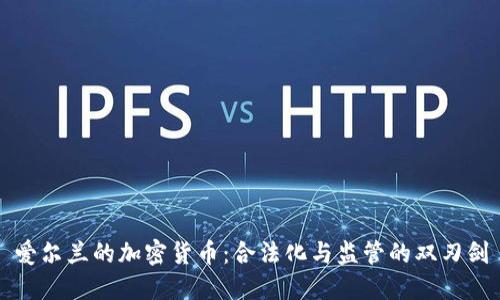 爱尔兰的加密货币：合法化与监管的双刃剑