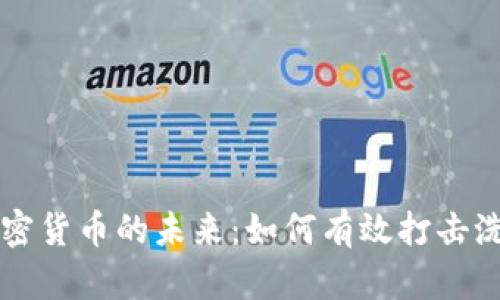 掌控加密货币的未来：如何有效打击洗钱挑战