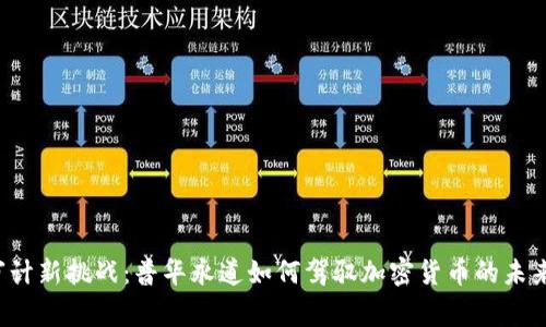 审计新挑战：普华永道如何驾驭加密货币的未来？