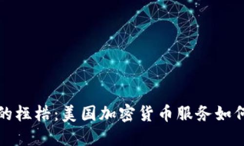 打破传统金融的桎梏：美国加密货币服务如何再造经济格局