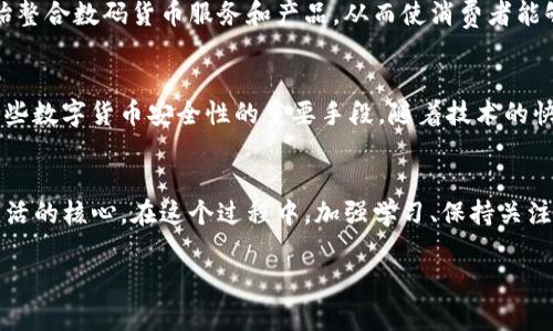 数字货币与加密技术之间有着密切的关系，但二者并不是完全相同的概念。数字货币是以数字形式存在的货币，可以包括但不限于加密货币。加密技术则是为了保障信息安全、保护用户隐私和确保交易的真实性而采用的一种技术手段。以下是对这两个概念的更详细的解释。

什么是数字货币？
数字货币是指以数字形式存在的货币，它通常不以纸币或硬币的形式存在，而是完全依赖电子形式进行存储和交易。数字货币的种类繁多，包括传统金融机构发行的数字货币（如银行的电子货币）、法定数字货币和加密货币（如比特币和以太坊）。

近年来，数字货币的影响力不断扩展，尤其是在电子商务、国际汇款和资产投资等领域。由于其具有快速、低费用和安全的特点，许多消费者和商家倾向于采用数字货币进行交易。同样，越来越多的政府和金融机构开始关注和推出自己的数字货币计划，以配合数字经济的发展趋势。

什么是加密技术？
加密技术是用于保护信息和通信安全的一种技术手段。它通过将信息转换为一种只有持有特定密钥的人才能解读的形式，来确保数据的机密性、完整性和可用性。在金融领域，加密技术被广泛应用于数字货币的创建和交易中。

加密货币使用的加密技术可以验证交易的真实性，确保交易双方的身份，防止欺诈行为。比特币的网络就是一个基于区块链技术的去中心化系统，在这个系统中，所有交易记录都被公开、透明地记录下来，从而提高了交易的安全性和可信度。

数字货币与加密技术的关系
虽然所有的加密货币都可以被视为数字货币，但并非所有的数字货币都是加密货币。数字货币包含了更广泛的范畴，而加密货币则是其中的一部分。数字货币可以有各种不同的形式和设计，包括中央银行数字货币（CBDC）等，而加密货币通常是基于去中心化技术构建的。

加密货币的价值往往取决于供需关系，市场情绪及其独特的技术优势。同时，由于涉及时区和安全事件的影响，加密货币的波动性较大，投资者应谨慎参与。相对而言，中央银行数字货币（CBDC）则是由国家机构发行，旨在提供一种稳定且受监管的数字支付方式，避免加密货币市场的不确定性。

数字货币的未来发展
随着数字支付的普及和消费者需求的增长，数字货币有望进入一个快速发展的阶段。许多国家的政府和中央银行正在探索推出自己的数字货币，以便更好地应对数字经济带来的挑战和机遇。同时，技术的不断进步也在推动数字货币的演变，比如区块链技术、智能合约以及分布式账本技术的应用，都会为数字货币的未来带来无限可能。

在可预见的未来，数字货币不仅可能会改变我们常规的支付方式，还可能会重新定义资产的存储和转移方式。传统金融机构也在逐步适应这一趋势，开始整合数码货币服务和产品，从而使消费者能够更方便地使用。

总结
数字货币与加密技术之间的联系紧密而复杂。数字货币是一个更广泛的概念，涵盖了电子货币和包括加密货币在内的多种形式；而加密技术则是实现这些数字货币安全性的重要手段。随着技术的快速发展和市场需求的变化，它们都在不断演变。用户在探索这些新兴金融工具时，应当具备一定的知识储备，以便在未来的金融环境中做出明智的选择。

结语
无论数字货币的未来发展如何，了解它与加密技术之间的关系都是至关重要的。我们处在一个技术飞速发展的时代，数字资产也许会越来越占据我们生活的核心。在这个过程中，加强学习、保持关注，可以帮助我们更好地适应这个日新月异的世界。

数字货币与加密技术：你真的分得清吗？