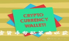 如何你的加密货币分配策略以获取最大收益？