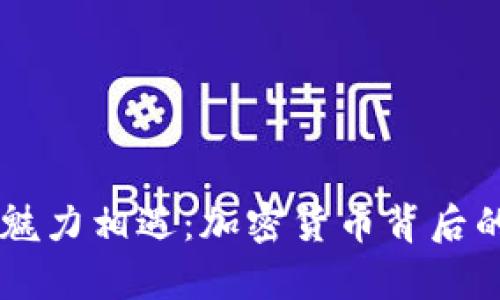 当财富与魅力相遇：加密货币背后的美女风云