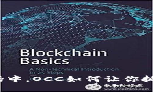 在加密货币市场中，OCC如何让你抓住投资的机会？