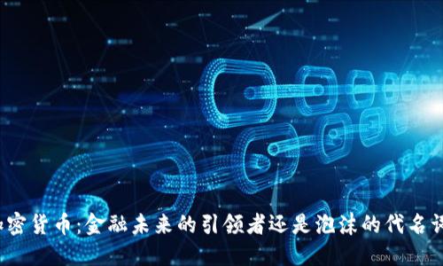 加密货币：金融未来的引领者还是泡沫的代名词？