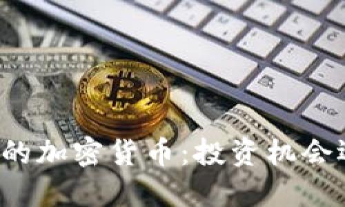 千元以下的加密货币：投资机会还是陷阱？