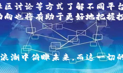 baioti越南：加密货币的机遇与挑战，你准备好迎接未来了吗？/baioti  
越南, 加密货币, 未来/guanjianci  

引言  
近年来，加密货币在全球范围内取得了巨大的关注和发展，尤其是在一些快速发展且充满活力的经济体中。越南，这个东南亚国家，以其丰富的文化底蕴和迅猛的经济增长被人们寄予厚望。在这样一个背景下，越南的加密货币市场正在悄然兴起，吸引了越来越多的投资者和用户。

越南加密货币的现状  
越南的加密货币对于很多人来说，仍然是个新鲜事物。在过去几年中，越来越多的越南人开始了解并参与加密货币交易。根据一些市场数据，越南是全球加密货币使用量增长最快的国家之一。尤其是在年轻一代中，数字货币已成为一种投资选择和支付手段。  
尽管如此，越南在这个领域的法律框架仍处于探索阶段。越南政府对加密资产的监管尚不明确。虽然越南人民可以自由交易和持有加密货币，但许多传统金融机构还未完全接受这一新兴的数字货币形式。这就带来了机遇与挑战并存的局面。

用户面对的挑战  
越南加密货币用户在享受数字货币带来的高回报的同时，也面临着一系列挑战。首先是市场的不确定性。加密货币的价格波动性极大，投资者很可能会在一夜之间看到自己的投资蒸发。其次，缺乏相关法规和保护措施，使得许多投资者在遇到诈骗和欺诈时未能得到法律保护。  
此外，还有教育问题。尽管越来越多的越南人开始接触加密货币，但对其本质、风险和机遇的理解仍然非常有限。这导致很多人在没有充分了解的情况下贸然投资，从而承受不必要的损失。

越南政府的态度和政策  
越南政府对加密货币的态度可谓复杂。一方面，政府认识到区块链技术和数字货币的潜力，期待借此推动经济和金融的创新；另一方面，政府也意识到加密货币可能带来的风险，尤其是在金融监管、税收和资金流动方面。因此，越南政府在制定相关政策时显得尤为谨慎。  
近年来，越南政府开始进行一些试验项目，例如在一些领域推广区块链技术的应用，提升公共服务效率。然而，关于加密货币的进一步推进和立法仍在持续讨论中，投资者对此充满期待。

越南加密货币市场的机会  
尽管存在挑战，越南的加密货币市场仍然具有巨大的发展潜力。首先，越南的人口结构年轻，科技接受度高，这为数字货币的普及创造了良好的环境。年轻一代更愿意尝试新的事物，他们对加密货币的认知和接受度相对较高。  
其次，随着数字经济的发展，越南的软件和互联网公司正在不断涌现，包扣一些专注于区块链技术的创业项目，这预示着越南加密货币市场将会迎来更大的活跃度。  
最后，越南的资金需求量大，消费能力逐渐提升，这为加密货币支付的推广提供了支持。如果能够妥善解决监管和教育问题，越南的加密货币领域无疑将迎来辉煌的未来。

如何安全地投资加密货币  
对于计划在越南进入加密货币市场的投资者来说，确保投资安全是首要任务。首先，要选择信誉良好的交易平台，确保其安全性和透明度。可以通过在线评价、社区讨论等方式了解不同平台的口碑。  
其次，进行充分的研究和学习是至关重要的。投资者应该熟悉加密货币的基本知识，包括市场动态、技术背景及各种相关风险。此外，关注宏观经济变化和政策动向也将有助于更好地把握投资时机。  
最后，分散投资也是降低风险的有效策略。投资者不应将所有的资产集中投资于一种数字货币，而应该考虑多个币种和多样化的投资组合，以平衡收益与风险。

结语  
越南的加密货币市场犹如一片广阔的蓝海，机遇与挑战并存。在这个瞬息万变的市场中，如果你能够合理规避风险，做好充分的准备，便能够在这波数字货币的浪潮中俯瞰未来。而这一切的关键在于对市场的深入理解、适应能力以及良好的安全机制。越南未来的加密货币预示着数字经济的光明前景，或许你正在这里书写属于自己的投资传奇。  