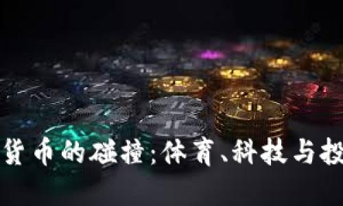 曼联与加密货币的碰撞：体育、科技与投资的新浪潮