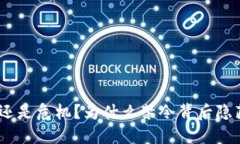 加密货币：创新还是危机？为什么禁令背后隐藏