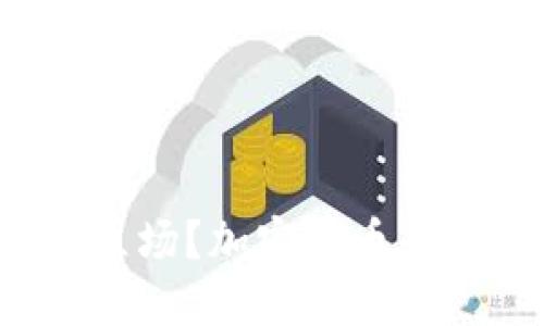 普京为何改变立场？加密货币是机遇还是威胁？