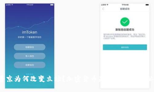 普京为何改变立场？加密货币是机遇还是威胁？