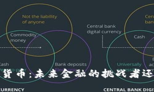 光维Lcc加密货币：未来金融的挑战者还是短暂昙花？