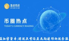 德国加密货币：避税天堂还是无处遁形的税务猛