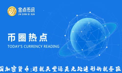 
德国加密货币：避税天堂还是无处遁形的税务猛兽？