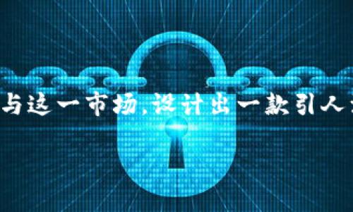 在这个数字经济蓬勃发展的时代，加密货币的崛起引发了全球范围内的广泛关注。为了让更多人了解和参与这一市场，设计出一款引人注目的加密货币海报显得尤为重要。接下来，我们将围绕如何制作一款吸引眼球的加密货币海报展开讨论。

掌握加密货币的未来：为什么你的投资不能错过这张海报？