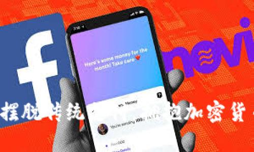 为什么你需要摆脱传统支付，拥抱加密货币购物的未来？