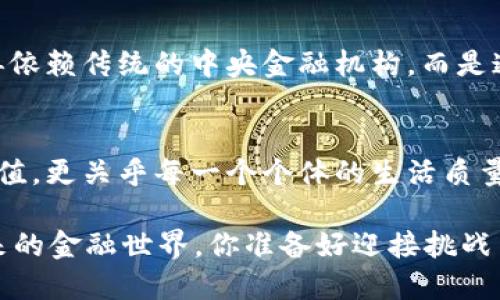 当印钞机遇上加密货币：未来金融的挑战与机遇
加密货币, 经济危机, 印钞机/guanjianci

引言：新时代的货币观念
在过去的几年里，传统金融体系经历了一次巨大的震荡，尤其是在经济危机、通货膨胀不断上升的背景下，各国央行纷纷启动了“印钞机”，以应对经济的严峻挑战。这一政策在短期内看似有效，却也在一定程度上造成了货币贬值、资产泡沫等问题。而与此同时，加密货币如雨后春笋般崛起，成为不少投资者和普通民众的新宠。这一现象引发了广泛的讨论：传统的印钞方式和新兴的加密货币之间，究竟是合作共赢，还是水火不容？

印钞机的运作及其影响
当全球经济面临危机时，各国政府通常选择低利率和量化宽松等措施，通过印钞来增加市场流动性。虽然这种方法在短期内可以缓解金融压力，但是常常伴随着高通胀率和购买力下降的风险。在这样的环境下，居民的实际收入可能会缩水，这让更多人开始怀疑这一模式的可持续性。

而随着互联网技术的迅猛发展和金融科技的推进，越来越多的人意识到，靠“印钞机”无法真正解决根本问题。许多经济专家提出，必须要从根本上改革货币体系，探讨更多样化、去中心化的金融解决方案。这时，加密货币的出现，似乎给了人们希望。

加密货币的崛起
加密货币，尤其是比特币的问世，标志着一种全新金融模式的到来。这种基于区块链技术的数字货币，具有去中心化、不可篡改的特点，可以自由地在全球范围内转账，极大地降低了交易成本和时间。而且，与传统货币依赖央行和政府的控制不同，加密货币的供应量往往是固定的，这使得它们更具有抗通胀的潜力。

同时，加密货币所带来的透明性和安全性，吸引了越来越多的投资者。人们逐渐认识到，加密货币不仅是一种投机工具，更是一种潜在的价值储存方式，甚至可以作为对抗货币贬值的手段。

印钞机与加密货币的对立
尽管印钞机和加密货币在一定程度上可以相辅相成，但它们之间的对立不可避免。传统金融体系认为，货币的稳定性和政策制定需要专业的机构来把控，而加密货币的自由和去中心化却可能导致市场的不稳定和风险加大。

以2017年为例，比特币的价格在短短几个月内猛涨至近2万美元，然后又在接下来的几个月里崩溃至3000美元，这样的价格波动让许多投资者深感不安。因此，不少人认为，加密货币并无法取代传统货币，反而可能引发更大的经济危机。

机遇与挑战：如何找到平衡点
面对这种局面，经济学者纷纷表示，未来的货币体系可能需要通过一定的监管与创新，探索出一条适合人类社会可持续发展的道路。或许，结合传统货币政策与加密货币的优点，构建一个混合型的货币体系，能够在效率与安全性之间找到平衡。

例如，一些国家的央行已经开始研究数字货币（CBDC），这是对加密货币的一种尝试。通过将数字货币与央行的信誉结合起来，既能保持货币的稳定性，又能满足人们对高效支付的需求。这无疑为印钞机与加密货币之间的关系开辟了新的可能。

未来展望：数字货币的发展方向
在未来，我们可能会看到越来越多的国家和地区逐步推行数字货币，这不仅能够提高金融交易的效率，还可以在一定程度上降低贪腐现象的发生。同时，随着区块链技术的发展，许多金融服务将不再依赖传统的中央金融机构，而是通过去中心化的平台实现。这将促进金融资源的流动，为更多人提供平等的服务。

结论：在变革中探索新的金融道路
印钞机与加密货币之间的较量，不仅仅关乎单一的货币形式，更是整个社会经济体系转型的缩影。面对各种挑战和机遇，我们需要以开放的心态去探索未来的金融道路。这不仅关乎投资者的财富增值，更关乎每一个个体的生活质量和经济福祉。只有通过智慧与创新的结合，我们才能在变革中找到平衡，迎接更加美好的金融未来。

随着我们逐渐步入数字经济时代，不妨思考一下自己在这一变革中扮演的角色。我们是否能够在这一过程中，成为推动金融进步的力量？这不仅是一个时代问题，更是每一个人心灵深处的追问。未来的金融世界，你准备好迎接挑战了吗？