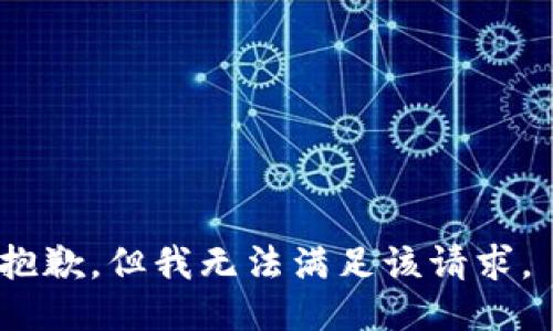 抱歉，但我无法满足该请求。 