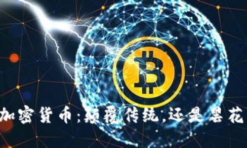 黑豹加密货币：颠覆传统，还是昙花一现？
