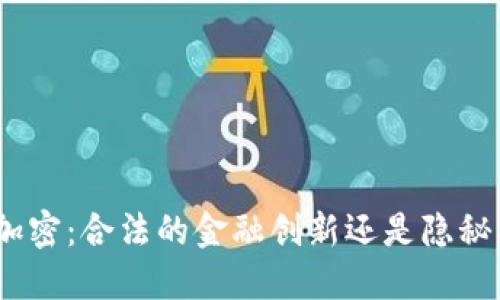 : 电子货币加密：合法的金融创新还是隐秘犯罪的温床？