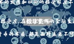   加密数字货币真的是货币，还是一种迷惑的投资