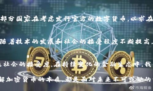   加密数字货币真的是货币，还是一种迷惑的投资？ / 
 guanjianci 加密货币,金融,投资 /guanjianci 

引言：加密货币的兴起
在过去十年里，加密数字货币的出现彻底改变了我们对货币的理解。从比特币的首次发布，到以太坊的智能合约，再到近年的NFT热潮，数字货币技术发展得如火如荼。越来越多的人开始关注加密货币，并在其上投入时间与金钱。然而，这种货币形式真的可以被视作传统意义上的货币吗？它究竟是一种新的金融工具，还是更像是一场投资炒作？

基本概念：货币的定义
首先，让我们来探讨什么是货币。通常来说，货币具有三个基本的特征：作为交换媒介、价值储存和计价单位。货币应当有广泛的接受度和可信度，以便在交易中使用。在这个基础上，我们再来对比加密货币的特征，看看其是否符合货币的基本要求。

加密货币的特征与功能
加密数字货币作为一种新兴的支付手段，具备了部分货币的特性。例如，比特币被许多人视作一种数字黄金，拥有一定的稀缺性和公共账本的透明度。然而，同时也有人认为，加密货币的波动极大，缺乏稳定性，这使得它们作为价值储存的能力受到质疑。

作为交换媒介的现实挑战
尽管有一些商家已接受比特币等加密货币作为支付方式，但仍然有许多限制。例如，价格波动可能导致商家在接受支付后，价值会迅速降低，这种不确定性使得商家不愿意广泛使用加密货币进行日常交易。此外，由于监管政策不同，各国对于加密货币的态度也各异，这影响了它们作为交换媒介的普及程度。

价值储存的有效性
不少投资者视加密货币为价值储存工具，但实际上，其价值的波动性和不确定性让这一理论受到质疑。传统货币的信任来自于国家的信用，而加密货币虽然有去中心化的优势，但缺乏来自政府的背书，因而在危机中可能面临风险。

作为计价单位的障碍
要将加密货币变成广泛使用的计价单位，需要有相对稳定的价值。而市场目前的情况是，许多加密货币的价格波动剧烈，常常在短时间内出现大幅涨跌。这使得商家和消费者在制定价格时难以准确评估其价值，从而无法有效地将加密货币作为计价单位使用。

观点对立：投资与货币
在这个辩论中，许多人认为加密货币更多是投机工具而非真正的货币。有人将其视为一个数字化的投资标的，而非实际的日常支付手段。这种投资导向的观念使得加密货币在价值上更像是资产，而非货币。投资者的目的是在市场波动中获取收益，而非将其用于日常消费。

监管与未来的挑战
各国政府和金融机构对于加密货币的监管政策是使其能否被更广泛接受的重要因素。因此，数字货币的未来可能会受到政策变化的极大影响。当前，部分国家在考虑发行官方的数字货币，以求在数字经济的浪潮中保持竞争力，这加大了加密货币面临的挑战。

未来展望：加密货币可能的变革
尽管当前我们对加密数字货币作为一种货币的谈论充满争议，但不可否认的是，区块链这一基础技术正在为传统金融体系带来革命性的变革。未来，随着技术的发展和社会的接受程度不断提高，加密货币的角色可能会逐渐演变。

结论：加密货币的多元身份
归根结底，加密数字货币的定义并不简单。它们兼具着投资工具与支付手段的特性，能否被视作货币，真的要取决于未来市场的发展、监管的变化以及社会的接受度。在持续变化的金融生态中，我们每个人都需要保持警觉与好奇，去理解这一新兴领域的挑战与机遇。

最终，加密数字货币不仅反映了技术的进步，更深刻地影响着我们对货币的理解、金融的未来。无论你是投资者，还是对金融科技感兴趣的普通人，了解加密货币的本质，都是面对未来不可或缺的一步。