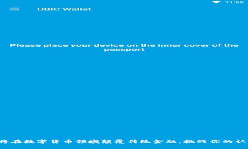 腾讯或将在数字货币领域颠覆传统金融，挑战你的认知极限！