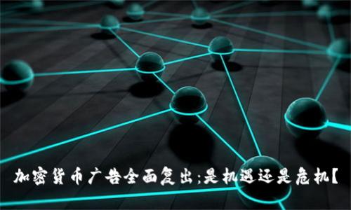 加密货币广告全面复出：是机遇还是危机？