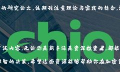 在加密货币迅速发展的今天，获取可靠的信息源