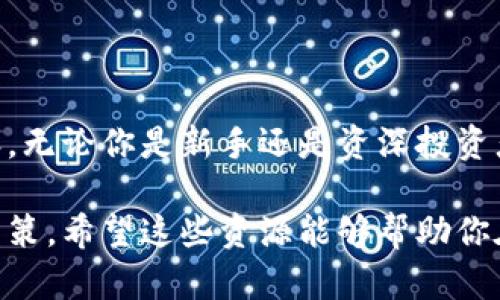 在加密货币迅速发展的今天，获取可靠的信息源是投资者和爱好者们的重要任务。市场上涌现了很多加密货币相关的杂志和期刊，它们提供了关于区块链技术、市场动态和投资策略的深入分析。以下是一些备受关注的加密货币杂志的介绍：

1.《CoinDesk》

《CoinDesk》是加密货币行业内最具影响力的媒体之一，它不仅提供新闻报道，还出版深度分析、研究报告和市场评论。无论你是新手还是资深投资者，都可以在这里找到有价值的内容。

该网站的“CoinDesk Research”部分经常发布经济分析和市场趋势，让读者能够更好地理解市场变化。此外，《CoinDesk》还组织了区块链技术相关的高峰论坛和活动，促进了行业内的交流和合作。

2.《The Block》

《The Block》致力于提供全面的加密货币新闻和深度报道。它的目标是通过独特的角度和深入的分析来支持读者了解不断变化的市场。

该杂志整合了行业分析师的观点，并提供一系列的市场数据和图表，使得读者能够清晰地看到不同加密资产的表现。此外，《The Block》的每周通讯也为读者汇集了最重要的新闻和更新，非常适合快节奏的投资者。

3.《Bitcoin Magazine》

作为加密货币领域的先驱之一，《Bitcoin Magazine》早在2012年就开始发行。它的内容不仅覆盖比特币的技术细节，还探讨了比特币对经济、社会和文化的影响。

这本杂志的读者不仅可以阅读到市场新闻，还能深入理解比特币的哲学和未来潜力。通过丰富的访谈和案例研究，读者能获得关于比特币如何重塑金融世界的独特视角。

4.《CryptoSlate》

《CryptoSlate》不仅仅是一份新闻杂志，它还提供实时的市场数据和加密项目的详细分析。该平台的特色在于用户友好的界面，方便读者快速获得所需信息。

此外，《CryptoSlate》提供的项目数据库涵盖了大量的加密货币和区块链项目，适合那些希望深入研究新兴技术和市场趋势的用户。无论你是在寻找投资机会还是仅仅想要了解行业动态，这里都是一个不可或缺的资源。

5.《Decrypt》

《Decrypt》以其易于理解的语言和直观的设计吸引了大批读者。它专注于解析复杂的技术问题，使普通读者也能轻松上手。

这本杂志的内容范围广泛，既包括加密货币的最新新闻，还有行业专家的见解和用户故事。《Decrypt》致力于推动区块链教育，使更多人能够接触到这一领域的知识。

6.《Altcoin Magazine》

《Altcoin Magazine》专注于非比特币的加密资产，为投资者提供关于各种“山寨币”的深入报道。它涵盖了从以太坊到小众项目的各种内容。

这本杂志的亮点在于它的社区互动，读者可以参与讨论并分享自己的见解。对于那些愿意探讨新兴币种的投资者，《Altcoin Magazine》无疑是一个宝贵的资源。

7.《Crypto Investor》

《Crypto Investor》专门针对投资者群体，提供市场分析和投资策略。这本杂志涵盖了从技术分析到市场情绪的各个方面，帮助投资者做出明智的决策。

该杂志的专家团队定期发布市场报告，提供投资机会的深度解析，以及风险管理的建议。不论你是短线交易还是长期投资者，都能从中受益。

8.《Journal of Blockchain Research》

对于学术界和研究人员而言，《Journal of Blockchain Research》提供了一个平台，发布关于区块链技术和加密货币的研究论文。该期刊注重理论与实践的结合，涵盖技术创新、经济影响和社会效应等多领域的研究。

通过阅读这些论文，研究人员和投资者能够获取最新的学术成果，从而推动对加密货币和区块链技术的深入理解。

结论

随着加密货币市场的不断变化，寻找可信赖的信息源显得尤为重要。以上提到的杂志提供了从基础知识到深入分析的广泛内容，无论你是新手还是资深投资者，都能在其中找到适合自己的信息。不仅如此，加入相关的讨论和互动，也能让你更加深入的了解这个充满挑战与机遇的领域。

在追逐机会的同时，不妨也多关注加密货币的社会影响和技术演进的趋势，这将帮助你在投资过程中做出更加全面和理智的决策。希望这些资源能够帮助你在加密货币的世界中找到自己的立足之地。