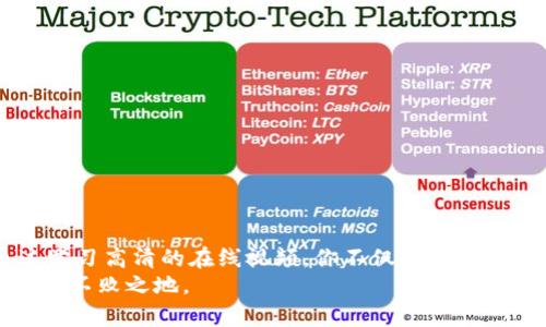    破解加密货币神秘面纱：如何找到最清晰的高清资源  / 
 guanjianci  加密货币, 高清视频, 教程  /guanjianci 

引言：加密货币的魅力与挑战
近年来，加密货币如比特币和以太坊等，引发了全球范围的热潮。然而，这些新兴数字资产的复杂性让很多人感到困惑，特别是当涉及到如何获取权威的学习资源时。有意进入这片市场的投资者和技术爱好者，常常寻找高质量的高清视频来帮助他们更深入地理解这一现象。本文将带你穿越这片神秘的数字资产世界，帮助你找到最清晰、最有价值的在线视频资源。

加密货币基础知识：从何开始？
在追寻高清加密货币视频之前，首先要了解一些基础知识。例如，比特币是由中本聪于2009年创建的，而以太坊则是由维塔利克·布特林于2015年推出的。这两种加密货币不仅在市场价值上占据主导地位，更是在各自的技术和应用上引领潮流。
此外，加密货币的核心特点——去中心化，意味着它们不依赖于传统金融机构，而是通过区块链技术保障交易的安全性和透明度。理解这些概念后，你会发现透过高清的讲解视频可以让这些复杂的概念变得更加易懂。

寻找高质量的高清视频资源
那么，怎样才能找到高质量的加密货币学习视频呢？以下几个平台是我推荐的优质资源，它们提供了丰富的内容，并且在视觉和听觉体验上都达到较高的标准。

h41. YouTube：视频分享平台的宝库/h4
YouTube 是学习任何新技能时不可或缺的工具之一。在加密货币领域，许多专家和热心的爱好者均在这里发布了大量的教程和分析视频。你可以通过关键词搜索来找到专门讲解某一特定主题的视频。例如，你可以输入“比特币基础知识”，“以太坊智能合约”，“区块链技术”等相关词语。
一些知名的加密货币频道，如“DataDash”和“CryptoZombie”，会定期更新最新的市场动态，并提供深入浅出的解说，适合不同水平的观众。

h42. 在线课程平台/h4
如果你希望系统性地学习加密货币，那么在线课程平台如Udemy、Coursera和edX都是不错的选择。这些平台上提供的课程往往由行业专家和学术界的权威人士创建，内容详实，质量有保障。
例如，Udemy上的“Crypto Trading Masterclass”，不仅会教授交易的技巧，还详细分析市场心理，为你提供实践中需要的工具和方法。

h43. 社区与论坛的力量/h4
除了以上的平台，许多加密货币爱好者选择在社区和论坛中交流。例如，Reddit上有许多关于加密货币的子版块，用户通过分享自己的见解和学习视频，形成了一个良性互动的环境。
通过参与这些在线社区，用户不仅能够找到高质量的视频资源，还能吸收到来自全球各地投资者和技术开发者的第一手经验。

视频内容的选择与评价
在选择高清加密货币视频时，有几个标准可以帮助你评估其实用性与质量：
ul
    listrong内容质量：/strong确保视频内容的准确性与专业性，避免这些“虚假”信息的传播。/li
    listrong视觉与听觉体验：/strong高清画质和清晰的讲话能显著提升学习的愉悦感。/li
    listrong互动性：/strong一些平台允许用户提问或在评论区讨论，增加了学习的互动性和趣味性。/li
/ul

如何确保学习效果
观看完相关的视频后，如何保证所学到的知识能够真正消化并运用到实践中呢？可以尝试以下建议：
ul
    listrong笔记记录：/strong在观看视频时，随手记录重点。例如，某个技术的操作步骤，或重要的市场指标，帮助加深记忆。/li
    listrong参与讨论：/strong在观看完视频后，加入相关的社群，参与讨论，将你的观点与他人分享。/li
    listrong实践操作：/strong理论结合实践，将所学知识运用到模拟交易或小额交易中，加深理解与记忆。/li
/ul

结论：开启你的加密货币之旅
在这个信息爆炸的时代，获取高质量的学习资源比以往任何时候都更加容易。加密货币作为一个前景广阔的领域，吸引了大量想要投资和探索新技术的用户。通过学习高清的在线视频，你不仅能更好地理解这一令人兴奋的领域，还有机会把握住潜在的市场机会。
希望通过这篇文章的介绍，你能找到适合自己的高质量学习资源，开启你的加密货币之旅。在了解的过程中，做到理性思考，谨慎投资，才能在这个波动的市场中立于不败之地。