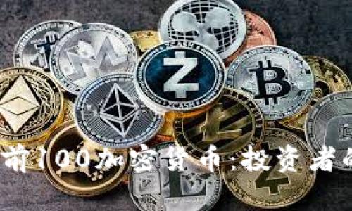 2023年市值前100加密货币：投资者的机遇与挑战