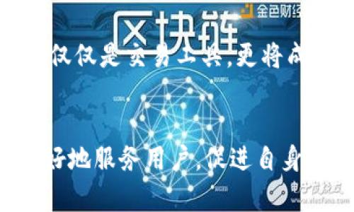 加密货币平台制作的挑战与机遇：如何打造成功的数字资产交易所？
加密货币, 平台制作, 数字资产/guanjianci

引言：加密货币市场的迅猛发展
近年来，加密货币的崛起吸引了全球投资者的目光。比特币、以太坊等数字货币的火爆让无数人对其充满好奇。与此同时，作为交易的核心，加密货币平台的制作也变得极其重要。一个优秀的交易平台不仅需要强大的技术支持，还需要行业洞察力以及对用户需求的深刻理解。

一、为何选择制作加密货币平台
加密货币平台的受欢迎程度，不仅因为它们为用户提供了交易和投资的机会，还因为它们在金融领域内促进了创新。在这样一个快速发展的行业中，创建自己的加密货币交易所既是一个机遇，也是一个挑战。

随着越来越多的投资者与交易者涌入，建立一个安全、高效的交易平台可以创造良好的商业价值和盈利空间。不论是个人创业者还是大型金融机构，都可以通过自己搭建平台来占领市场，获取利润。

二、构建加密货币平台的基本要素
在制作加密货币平台时，有几个基本要素至关重要：

h41. 安全性/h4
安全性是加密货币平台的基石。考虑到数字资产的高价值，平台必须具备强大的保安体系，以防止黑客攻击和数据泄露。这包括使用多重身份验证、冷存储、加密技术等保护用户资产的措施。

h42. 用户体验/h4
吸引和留住用户的关键在于出色的用户体验。这意味着平台界面需设计得直观，操作应简单流畅。此外，提供多语言支持和优质的客服服务，会让用户在交易中感到无障碍和舒适。

h43. 交易流动性/h4
交易所的流动性直接影响用户的交易体验。拥有足够的买卖订单能够确保用户能够以合理价格进行交易。平台方可以通过吸引做市商或与其他交易所进行合作来提升流动性。

三、市场调研与合规性
在启动加密货币平台前，深入了解目标市场是必需的。不同地区对加密货币的监管政策差异很大，一定要确认相关法律法规，以避免未来的法律风险。

例如，某些国家对加密货币交易有严格的监管，而另一些国家则相对宽松，甚至提供行业激励。确保你的平台符合当地法律法规，可以帮助你在运营中避免很多问题。

四、技术选择与架构设计
技术是任何一个交易平台的核心。在选择技术栈时，需要考虑到可扩展性、安全性和性能等多种因素。

h41. 区块链技术/h4
很多加密货币交易所都是通过区块链技术来确保交易记录的透明和不可篡改。选择合适的区块链平台和智能合约开发工具是构建交易平台的重要组成部分。

h42. 后端架构/h4
一个良好的后端架构能够支持高并发的交易请求。应选择一个高效、稳定的架构，如微服务架构，以确保系统能够随时进行扩展。此外，后端数据库的选择也需考虑到数据的快速查询和存储能力。

h43. 前端界面/h4
用户的第一印象往往是通过前端界面而来的。因此，平台的UI/UX设计必须吸引用户。图表工具、行情分析模块以及实时价格更新等功能都应被优先考虑。

五、营销与用户获取
在平台建设完成后，接下来的任务是如何吸引用户。没有用户，再好的平台也无法发光发热。

h41. 社区建设/h4
通过活跃的社交媒体和在线论坛，你可以建立自己的用户社区。与潜在用户互动，聆听他们的意见和建议，可以帮助你提升平台的形象，增加用户粘性。

h42. 数据驱动的营销策略/h4
利用数据分析来制定精准的营销策略是至关重要的。通过分析用户行为、交易习惯等数据，你可以更好地了解目标用户，从而提供更加个性化的营销信息。

h43. 推广活动/h4
免费的交易、推荐奖励等推广活动都是吸引新用户的有效手段。这些策略不仅能迅速增加用户基数，还能在用户中迅速传播平台的知名度。

六、提供卓越的客户支持
良好的客户支持是任何成功平台的必备条件。当用户在交易中遇到问题时，快速有效的支持服务能够提升用户的满意度和信任感。

可以考虑建立一个知识库，让用户能够自行查询常见问题；同时，提供24/7的在线客服，通过多种沟通渠道（如邮件、在线聊天、电话等）为用户提供支持。

七、行业趋势与未来展望
随着科技的发展，加密货币行业也在不断变化。金融科技、去中心化金融（DeFi）、NFT以及元宇宙等新兴领域正在不断融合。这些趋势将影响到未来加密货币平台的发展方向，创业者需要时刻保持对这些动态的关注。

通过不断学习和适应行业变化，结合用户反馈与市场需求，才能在这个竞争激烈的行业中立于不败之地。未来的加密货币交易平台将不仅仅是交易工具，更将成为数字经济新时代的重要组成部分。

结论：迎接挑战，抓住机遇
尽管加密货币平台的制作之路充满挑战，但同时也蕴藏着巨大的机会。通过了解市场动态、精心设计平台、实施有效的营销策略，能够更好地服务用户，促进自身的成长。在这个快速发展的行业里，唯有不断创新和学习，才能创造出优秀的加密货币平台。未来属于那些敢于迎接挑战、抓住机遇的人。