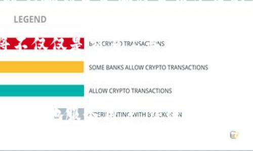 加密货币平台制作的挑战与机遇：如何打造成功的数字资产交易所？
加密货币, 平台制作, 数字资产/guanjianci

引言：加密货币市场的迅猛发展
近年来，加密货币的崛起吸引了全球投资者的目光。比特币、以太坊等数字货币的火爆让无数人对其充满好奇。与此同时，作为交易的核心，加密货币平台的制作也变得极其重要。一个优秀的交易平台不仅需要强大的技术支持，还需要行业洞察力以及对用户需求的深刻理解。

一、为何选择制作加密货币平台
加密货币平台的受欢迎程度，不仅因为它们为用户提供了交易和投资的机会，还因为它们在金融领域内促进了创新。在这样一个快速发展的行业中，创建自己的加密货币交易所既是一个机遇，也是一个挑战。

随着越来越多的投资者与交易者涌入，建立一个安全、高效的交易平台可以创造良好的商业价值和盈利空间。不论是个人创业者还是大型金融机构，都可以通过自己搭建平台来占领市场，获取利润。

二、构建加密货币平台的基本要素
在制作加密货币平台时，有几个基本要素至关重要：

h41. 安全性/h4
安全性是加密货币平台的基石。考虑到数字资产的高价值，平台必须具备强大的保安体系，以防止黑客攻击和数据泄露。这包括使用多重身份验证、冷存储、加密技术等保护用户资产的措施。

h42. 用户体验/h4
吸引和留住用户的关键在于出色的用户体验。这意味着平台界面需设计得直观，操作应简单流畅。此外，提供多语言支持和优质的客服服务，会让用户在交易中感到无障碍和舒适。

h43. 交易流动性/h4
交易所的流动性直接影响用户的交易体验。拥有足够的买卖订单能够确保用户能够以合理价格进行交易。平台方可以通过吸引做市商或与其他交易所进行合作来提升流动性。

三、市场调研与合规性
在启动加密货币平台前，深入了解目标市场是必需的。不同地区对加密货币的监管政策差异很大，一定要确认相关法律法规，以避免未来的法律风险。

例如，某些国家对加密货币交易有严格的监管，而另一些国家则相对宽松，甚至提供行业激励。确保你的平台符合当地法律法规，可以帮助你在运营中避免很多问题。

四、技术选择与架构设计
技术是任何一个交易平台的核心。在选择技术栈时，需要考虑到可扩展性、安全性和性能等多种因素。

h41. 区块链技术/h4
很多加密货币交易所都是通过区块链技术来确保交易记录的透明和不可篡改。选择合适的区块链平台和智能合约开发工具是构建交易平台的重要组成部分。

h42. 后端架构/h4
一个良好的后端架构能够支持高并发的交易请求。应选择一个高效、稳定的架构，如微服务架构，以确保系统能够随时进行扩展。此外，后端数据库的选择也需考虑到数据的快速查询和存储能力。

h43. 前端界面/h4
用户的第一印象往往是通过前端界面而来的。因此，平台的UI/UX设计必须吸引用户。图表工具、行情分析模块以及实时价格更新等功能都应被优先考虑。

五、营销与用户获取
在平台建设完成后，接下来的任务是如何吸引用户。没有用户，再好的平台也无法发光发热。

h41. 社区建设/h4
通过活跃的社交媒体和在线论坛，你可以建立自己的用户社区。与潜在用户互动，聆听他们的意见和建议，可以帮助你提升平台的形象，增加用户粘性。

h42. 数据驱动的营销策略/h4
利用数据分析来制定精准的营销策略是至关重要的。通过分析用户行为、交易习惯等数据，你可以更好地了解目标用户，从而提供更加个性化的营销信息。

h43. 推广活动/h4
免费的交易、推荐奖励等推广活动都是吸引新用户的有效手段。这些策略不仅能迅速增加用户基数，还能在用户中迅速传播平台的知名度。

六、提供卓越的客户支持
良好的客户支持是任何成功平台的必备条件。当用户在交易中遇到问题时，快速有效的支持服务能够提升用户的满意度和信任感。

可以考虑建立一个知识库，让用户能够自行查询常见问题；同时，提供24/7的在线客服，通过多种沟通渠道（如邮件、在线聊天、电话等）为用户提供支持。

七、行业趋势与未来展望
随着科技的发展，加密货币行业也在不断变化。金融科技、去中心化金融（DeFi）、NFT以及元宇宙等新兴领域正在不断融合。这些趋势将影响到未来加密货币平台的发展方向，创业者需要时刻保持对这些动态的关注。

通过不断学习和适应行业变化，结合用户反馈与市场需求，才能在这个竞争激烈的行业中立于不败之地。未来的加密货币交易平台将不仅仅是交易工具，更将成为数字经济新时代的重要组成部分。

结论：迎接挑战，抓住机遇
尽管加密货币平台的制作之路充满挑战，但同时也蕴藏着巨大的机会。通过了解市场动态、精心设计平台、实施有效的营销策略，能够更好地服务用户，促进自身的成长。在这个快速发展的行业里，唯有不断创新和学习，才能创造出优秀的加密货币平台。未来属于那些敢于迎接挑战、抓住机遇的人。