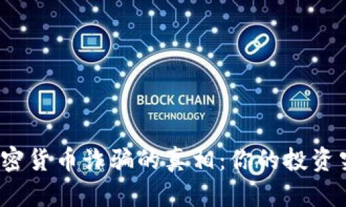 揭开境外加密货币诈骗的真相：你的投资究竟安全么？