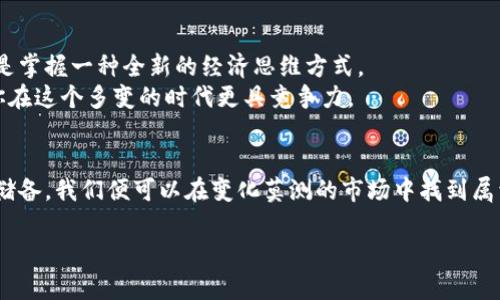   打破无知的枷锁：加密货币到底是什么？如何让你在数字经济中立于不败之地？ / 

 guanjianci 加密货币, 区块链, 数字经济 /guanjianci 

引言：走进加密货币的世界
在一个数字化飞速发展的时代，加密货币如雨后春笋般涌现。但在这片新兴领域中，许多人却仍然处于困惑状态。到底什么是加密货币？它有什么特别之处？如何参与其中并从中获益？这些问题充斥着无数人的脑海。但不用担心，本文将带你走进这个复杂但又引人入胜的世界，解开那些模糊不清的疑惑。

加密货币的基本概念
加密货币是一种使用密码学技术来保护交易的数字货币。与传统货币不同，加密货币不依赖中央银行或政府的支持。相反，它们基于区块链技术—a种分布式记账系统，这使得交易无法被篡改并且对所有参与者透明。

区块链：加密货币的基石
理解加密货币，首先要了解区块链。区块链是一种记录信息的技术，它的结构如同链条，由一个又一个“区块”串联而成。每一个区块都保存了一定数量的交易信息，并且只要有一个新的交易生成，就会创建一个新的区块，这个新区块会附带一个时间戳和前一个区块的哈希值。
这个牢记历史的系统不仅能够提供安全性，还能确保数据的透明性，所有交易都可以被验证。正是由于这项技术，众多加密货币得以存在并发展。

加密货币的分类
加密货币种类繁多，但我们可以大致将它们分为几类：
ul
    listrong比特币（Bitcoin）/strong: 世界上第一种加密货币，由中本聪在2009年推出。它被认为是数字黄金，并因其稀缺性而获得了极大的关注。/li
    listrong山寨币（Altcoins）/strong: 任何非比特币的加密货币，比如以太坊（Ethereum），波场（TRON）等。这些货币通常提供与比特币不同的功能或特性。/li
    listrong稳定币（Stablecoins）/strong: 这些加密货币与传统货币或资产挂钩，以维持价值的稳定性。例如，Tether（USDT）与美元保持1:1的比例。/li
/ul

如何获取加密货币
许多人想要获取加密货币，但却不知道从何开始。下面是几种常见的获取方式：
ul
    listrong交易所购买:/strong 通过一些大型加密货币交易所，你可以用法币（如美元、欧元等）直接购买加密货币。/li
    listrong挖矿:/strong 通过计算机运算解决复杂数学问题，参与区块链网络的维护，可以获得一定数量的加密货币作为奖励。/li
    listrong赚取利息:/strong 把持有的加密货币存入某些平台，通过借贷来获取利息。/li
/ul

加密货币的风险和挑战
尽管加密货币的潜力无限，但它们也伴随着一定的风险：
ul
    listrong市场波动:/strong 加密货币价格极具波动性。比如在短短几天内，某个货币的价格可能会上涨或下跌数十个百分点。/li
    listrong安全问题:/strong 虽然区块链技术非常安全，但交易所和个人钱包可能会遭遇黑客攻击。/li
    listrong法律法规:/strong 各国对加密货币的监管政策不同，未来政策变化可能会影响市场。/li
/ul

为什么要学习加密货币？
在数字经济快速发展的当下，学习加密货币也许会让你在未来的投资中占得先机。理解加密货币不仅是了解一种新的投资工具，更是掌握一种全新的经济思维方式。
加密货币的全球性决定了它有着巨大的市场潜力。从成为投资者到参与创新科技和影响未来金融体系，加密货币的知识储备将使你在这个多变的时代更具竞争力。

结语：拥抱未来，勇敢前行
加密货币的世界充满了机遇与挑战，理解它将为你的未来铺就一条新的路。在这个数字经济日益重要的时代，有了加密货币的知识储备，我们便可以在变化莫测的市场中找到属于自己的位置。无论是参与投资、学习科技，还是掌握金融新趋势，加密货币都将是你不可或缺的工具。未来已来，勇敢走出第一步吧！

希望本文能为你对加密货币有一个清晰的认识，迎接未来的数位经济，不再是空谈，而是行动。