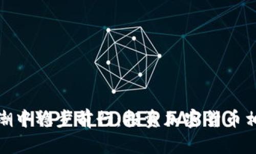 如何在加密货币的浪潮中稳步前行：投资加密货币相关股票的挑战与机遇