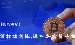 bianwei/bianwei华盛顿：如何打破传统，进入加密货